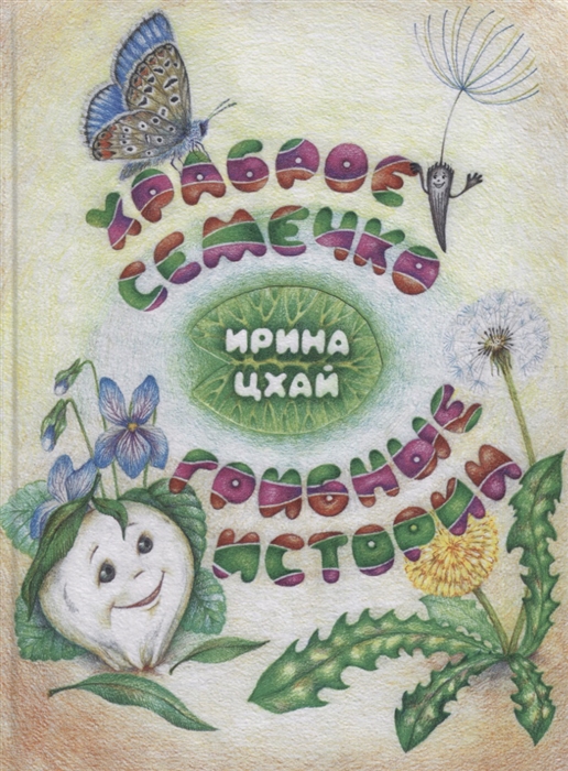 

Храброе семечко.Грибные истории