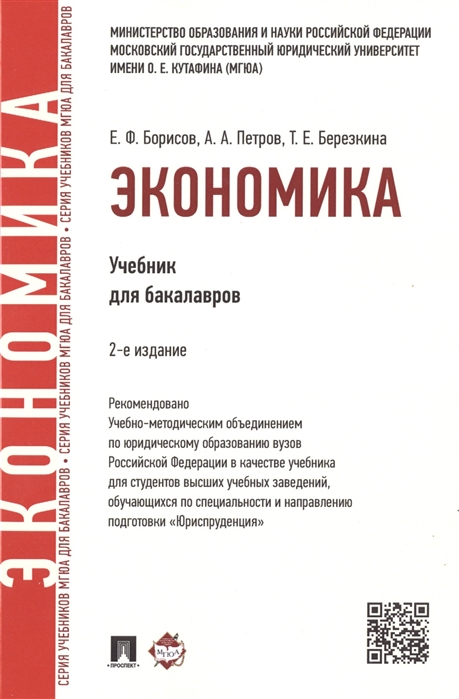 

Экономика. Учебник для бакалавров (4321558)