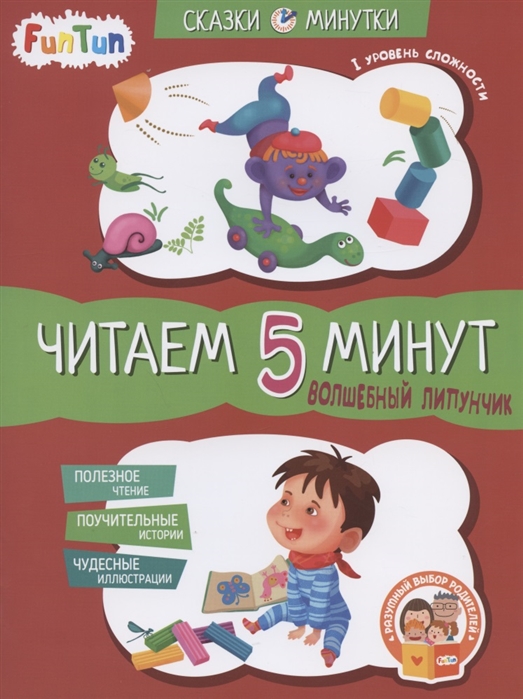 

Волшебный Липунчик. Читаем 5 минут. I уровень сложности