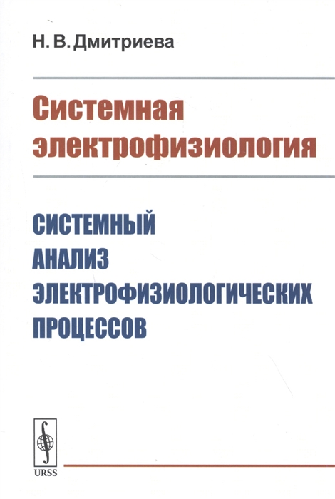 

Системная электрофизиология Системный анализ электрофизиологических процессов