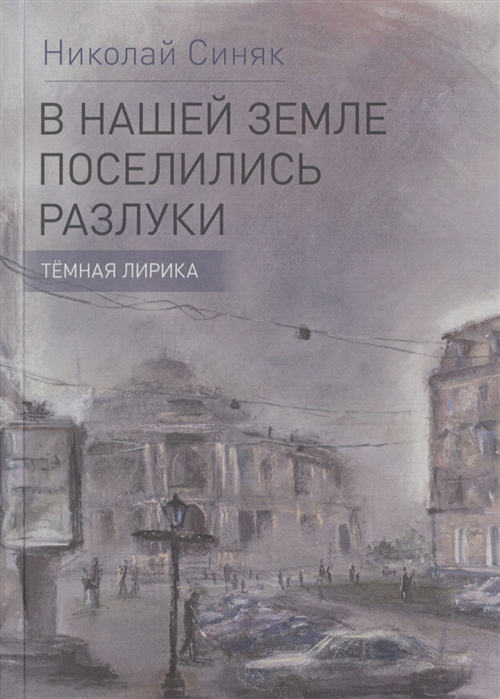 

В нашей стране поселились разлуки. Темная лирика