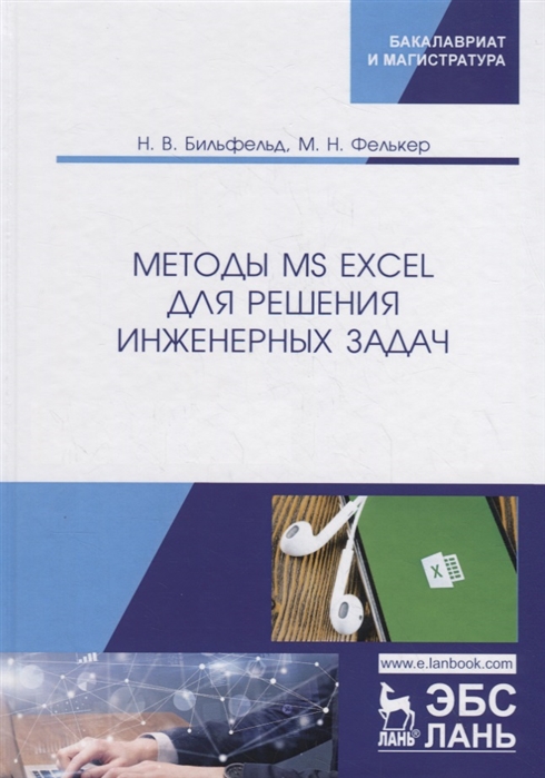

Методы MS Excel для решения инженерных задач. Учебное пособие (4217726)