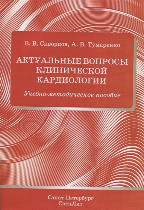 

Актуальные вопросы клинической кардиологии