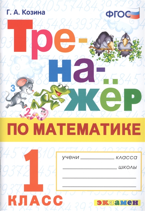

Тренажёр по математике. 1 класс (4293740)