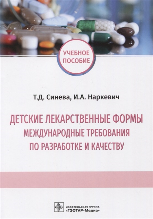 

Детские лекарственные формы. Международные требования по разработке и качеству