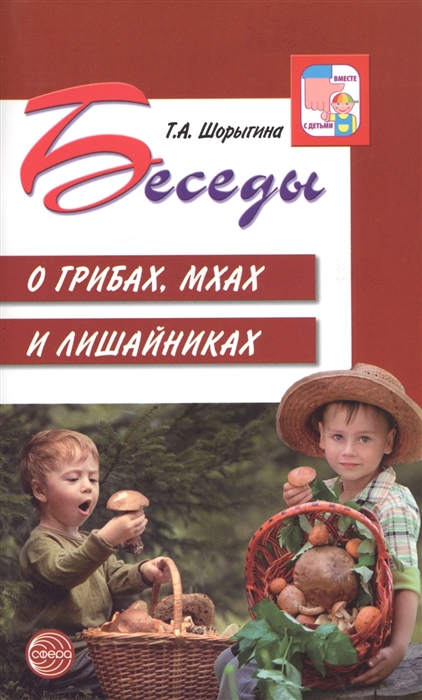 

Беседы о грибах, мхах и лишайниках