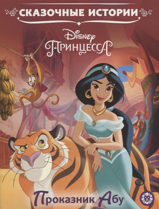 

Принцесса Disney. Приключение Абу