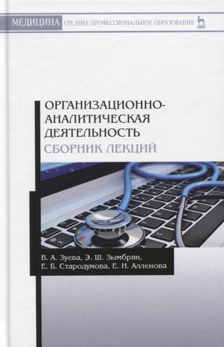 

Организационно-аналитическая деятельность. Сборник лекций
