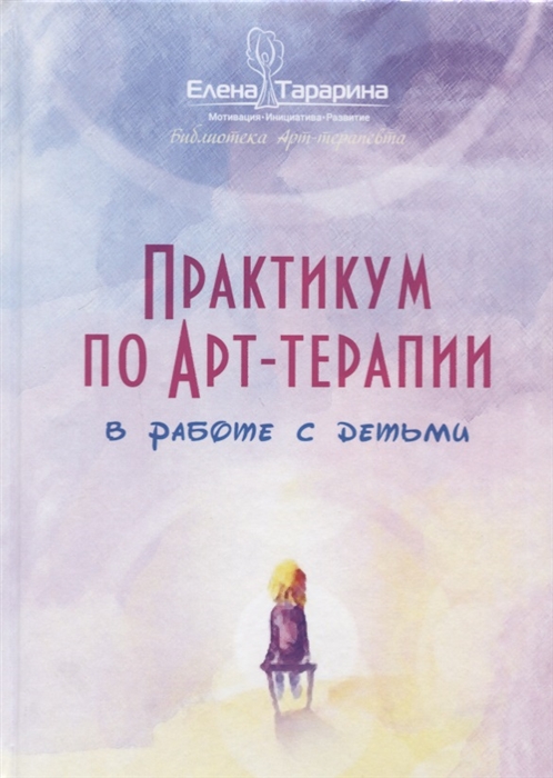 

Практикум по арт-терапии по работе с детьми
