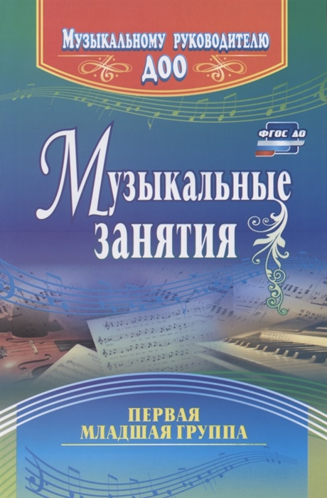 

Музыкальные занятия. Первая младшая группа (4150024)