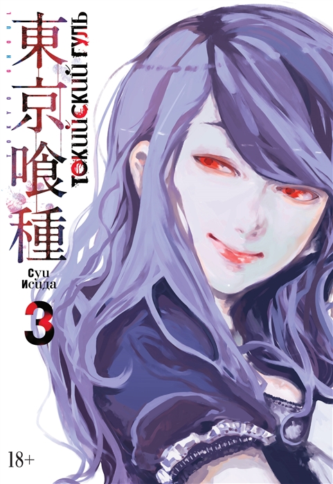 

Токийский гуль. Книга 3