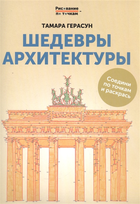 

Шедевры архитектуры. Соедини по точкам и раскрась