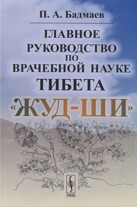 

Главное руководство по врачебной науке ТибетаЖуд-Ши (1791580)