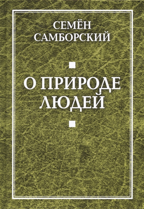

О природе людей (1794851)
