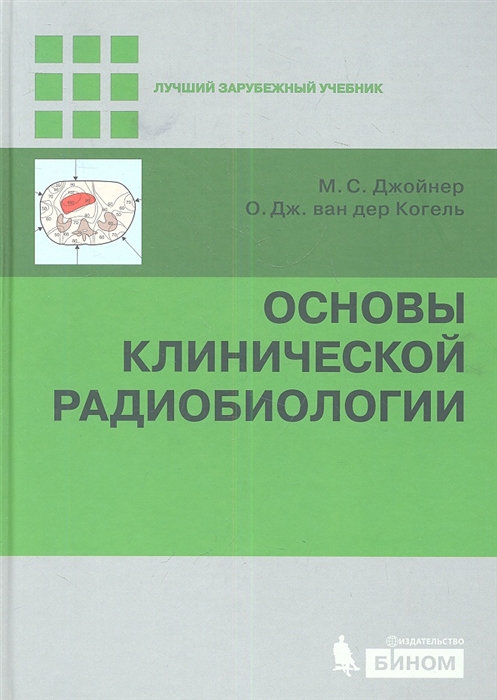 

Основы клинической радиобиологии
