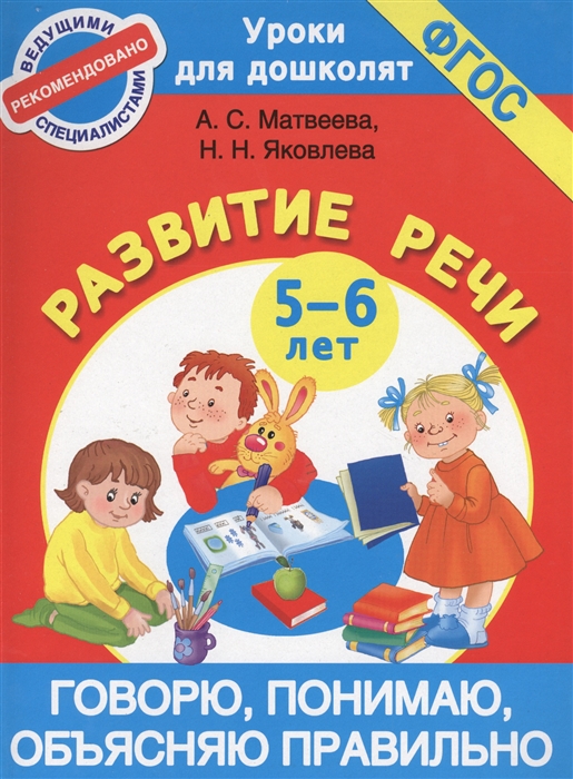 

Говорю, понимаю, объясняю правильно. Развитие речи. 5-6 лет
