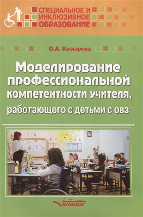 

Моделирование профессиональной компетентности учителя, работающего с детьми с ОВЗ
