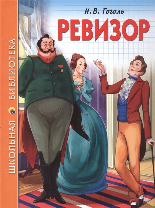 

Ревизор (1608158)