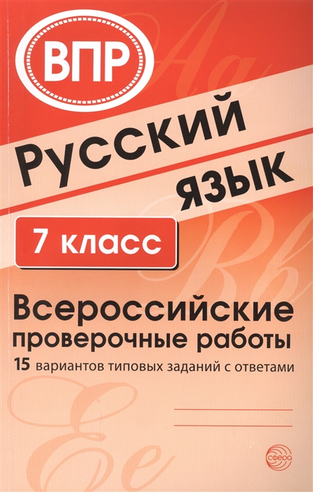 

Русский язык. 7 класс. Всероссийские проверочные работы (15 вариантов типовых заданий с ответами)/ Малюшкин А.Б., Рогачева Е.Ю