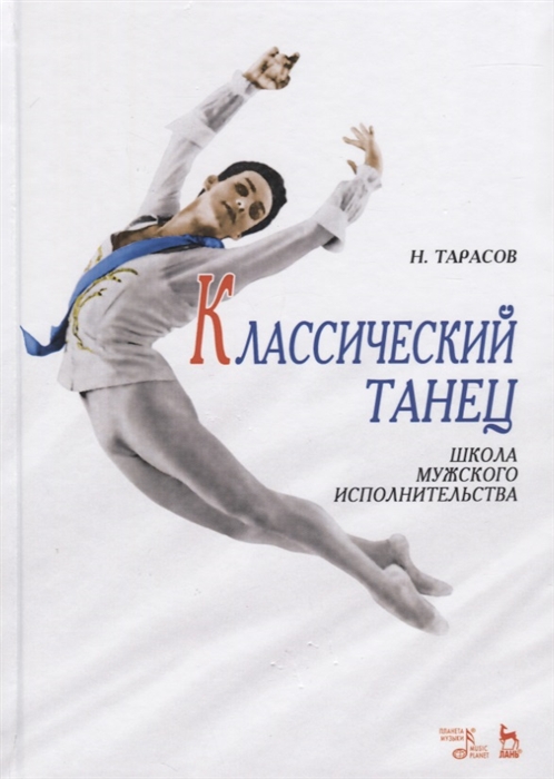 

Классический танец. Школа мужского исполнительства (4300085)