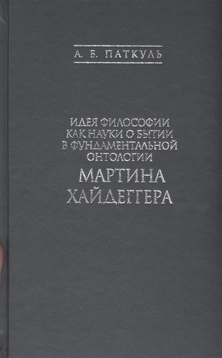 

Идея философии как науки о бытии в фундаментальной онтологии Мартина Хайдеггера
