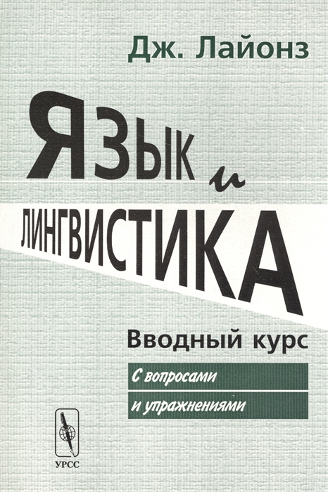 

Язык и лингвистика. Вводный курс. С вопросами и упражнениями (1559805)