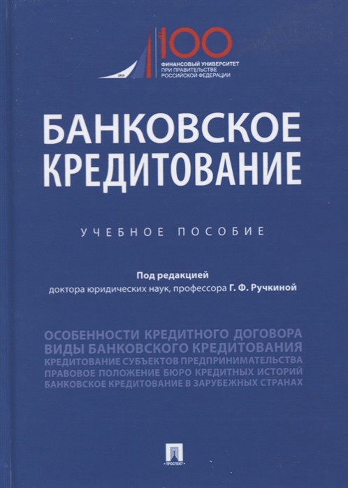 

Банковское кредитование. Учебное пособие (4309263)