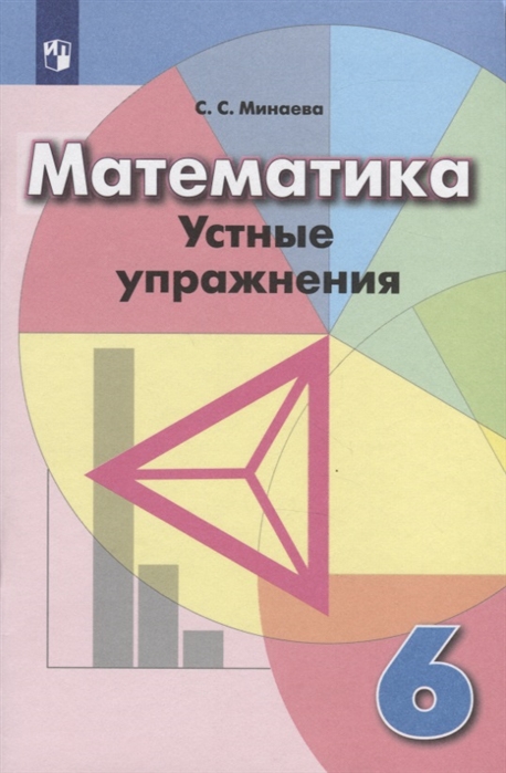 

Математика. 6 класс. Устные упражнения (3590123)