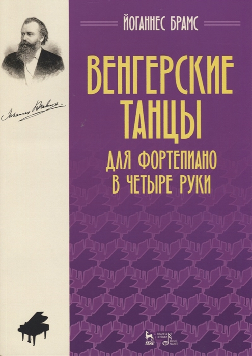 

Венгерские танцы. Для фортепиано в четыре руки. Ноты (3590572)
