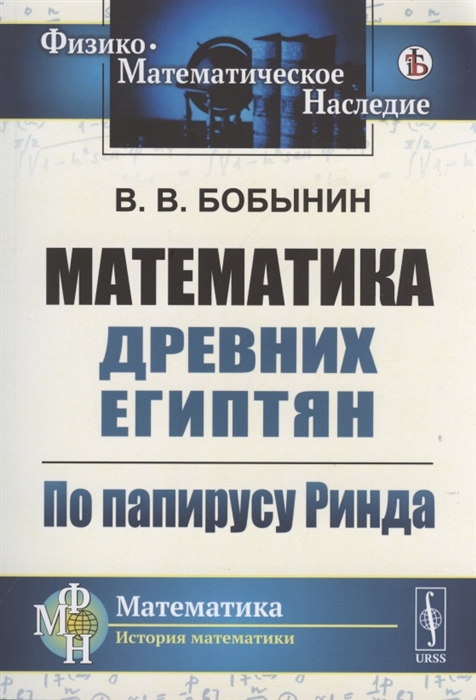 

Математика древних египтян. По папирусу Ринда (4236249)