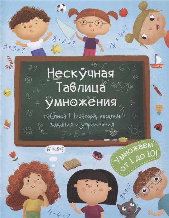 

КнижкаНескучная Таблица умножения(47203) (4157499)