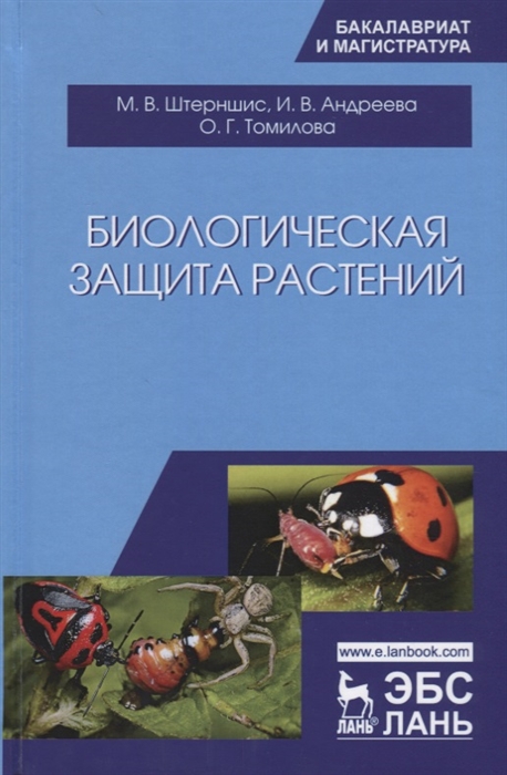 

Биологическая защита растений. Учебник (4330816)