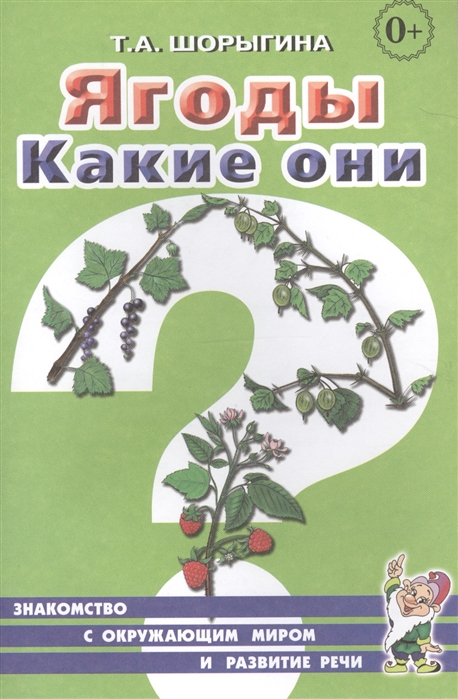 

Ягоды. Какие они Книга для воспитателей, гувернеров и родителей (2006801)