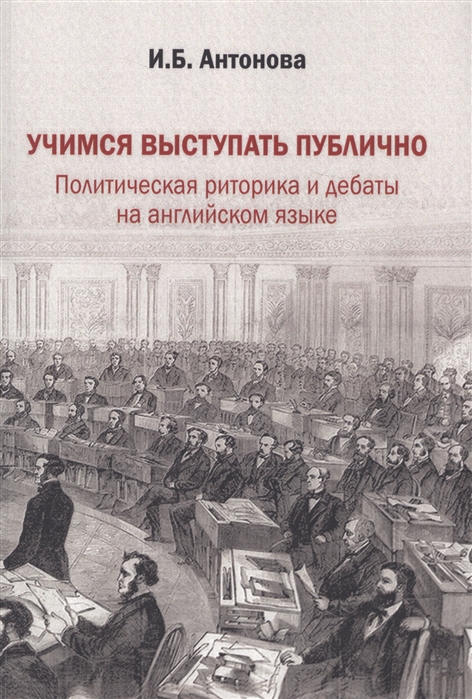 

Учимся выступать публично. Политическая риторика и дебаты на английском языке