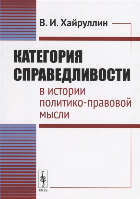 

Категория справедливости в истории политико-правовой мысли (4128697)