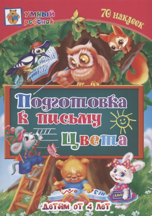 

Подготовка к письму. Цвета. Сборник развивающих заданий для детей от 4-х лет. 70 наклеек