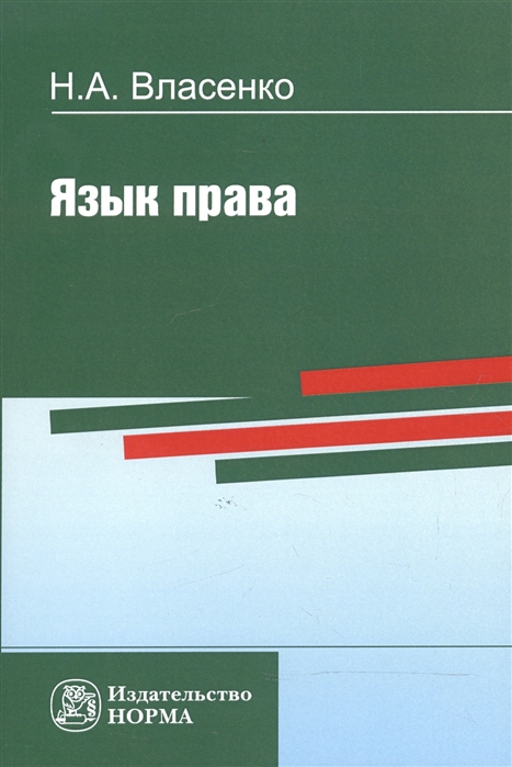 

Язык права. Монография (1679454)