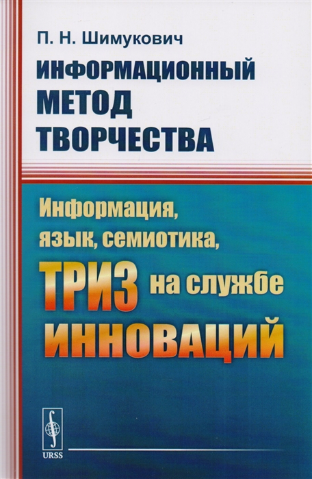 

Информационный метод творчества. Информация, язык, семиотика, ТРИЗ на службе инноваций (1790001)