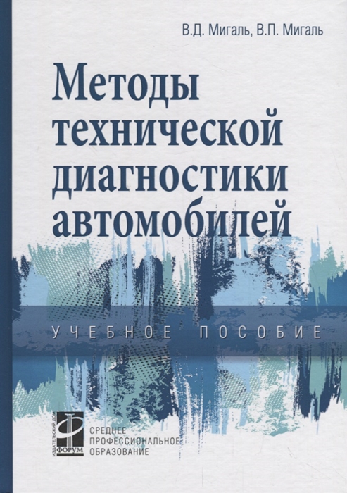 

Методы технической диагностики автомобилей. Учебное пособие