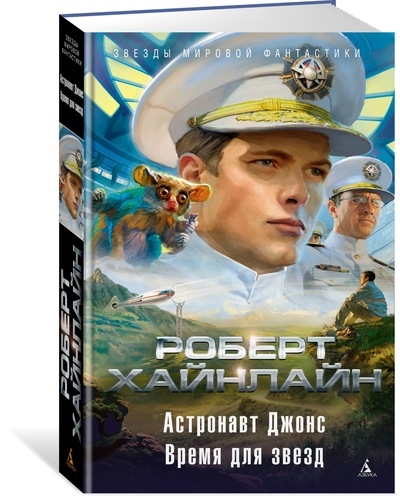 

Астронавт Джонс. Время для звезд