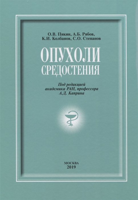 

Опухоли средостения (+ DVD)