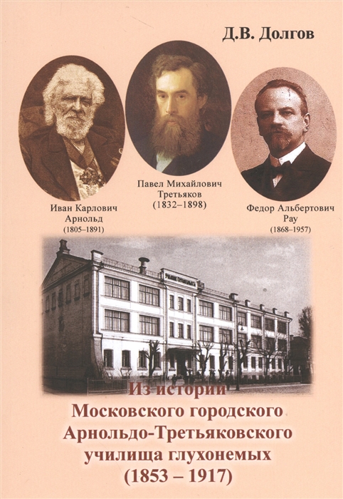 

Из истории Московского городского Арнольдо-Третьяков.училища глухонемых (1853 - 1917)
