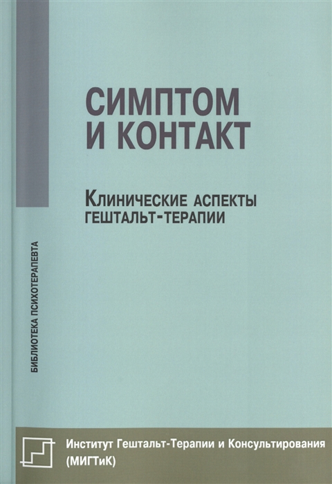 

Симптом и контакт. Клинические аспекты гештальт-терапии