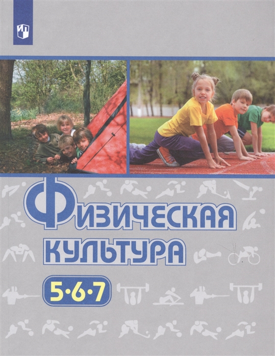 

Физическая культура. 5-7 класс. Учебник (новая обложка)