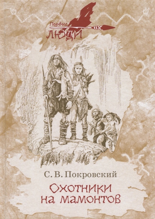 

Охотники на мамонтов (1818809)