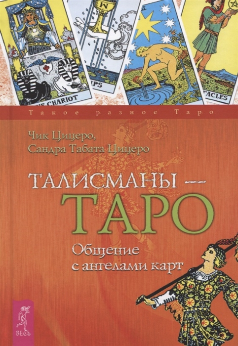 

Талисманы - Таро. Общение с ангелами карт (4245281)