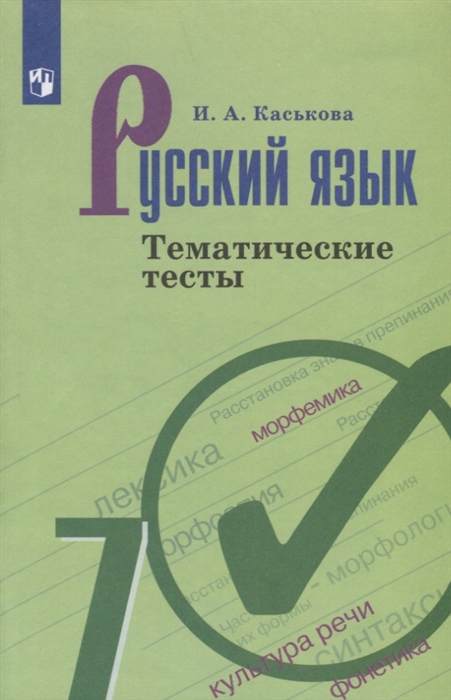 

Русский язык. 5 класс. Тематические тесты (новая обложка)