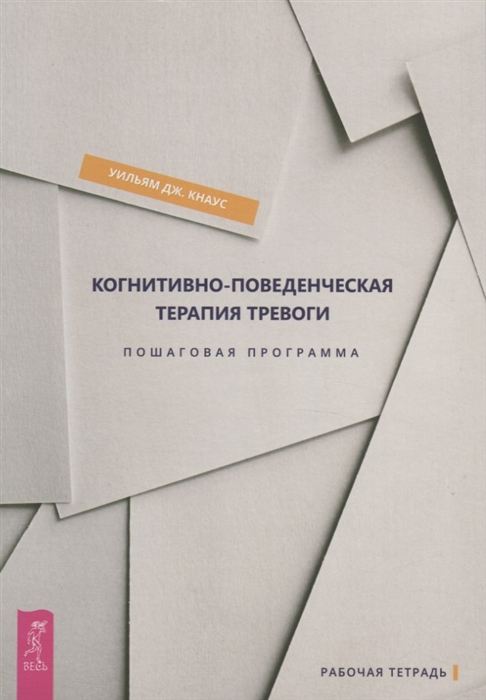 

Когнитивно-поведенческая терапия тревоги. Пошаговая программа