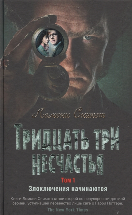 

Тридцать три несчастья. Том 1. Злоключения начинаются