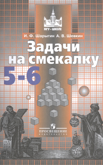 

Задачи на смекалку. 5-6 классы. Учебное пособие для общеобразовательных организаций (4299459)